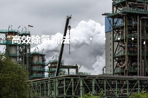 “高效除氨新法，破解氨氮廢水超標(biāo)難題”
